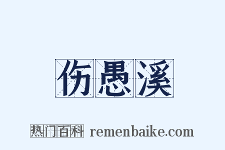 伤愚溪是什么意思的图片